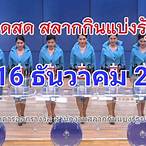 ไลฟ์สดหวยรัฐบาลไทย
